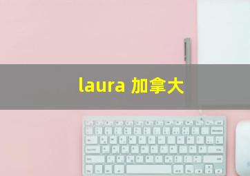 laura 加拿大